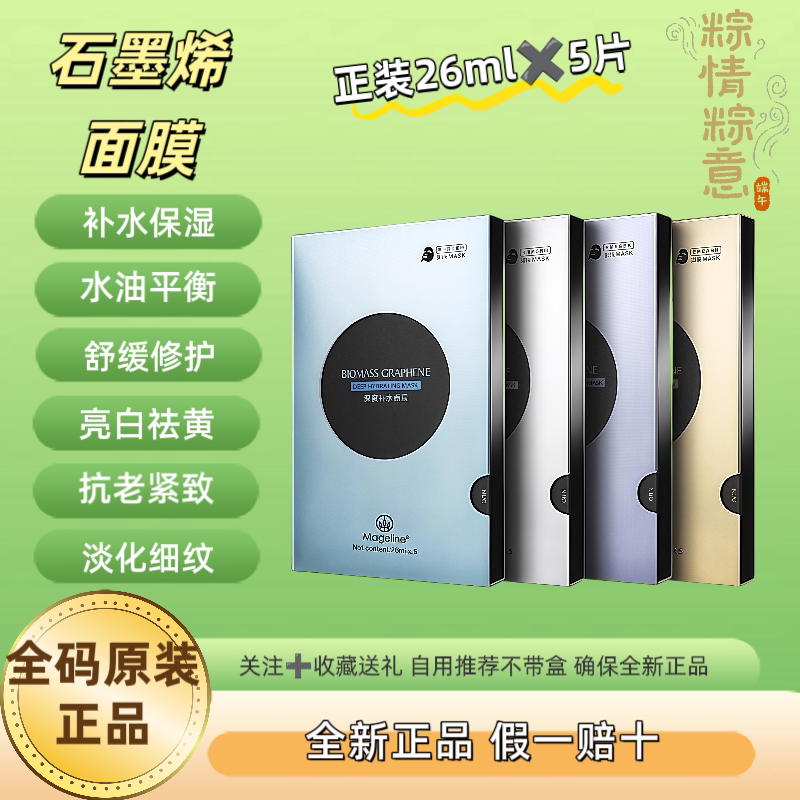 全码原装正品麦吉丽生物质石墨烯能量小黑面膜补水 提亮 紧致