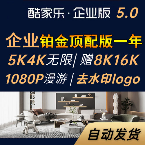 酷家乐VIP会员铂金钻石企业版年月季5K无限渲染顶配5.0教程效果图