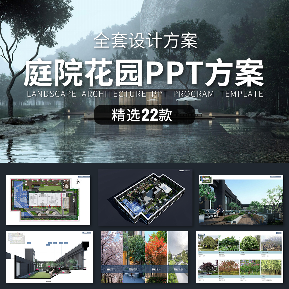 别墅庭院花园PPT模板 新中式入户屋顶露台园林景观方案设计文本