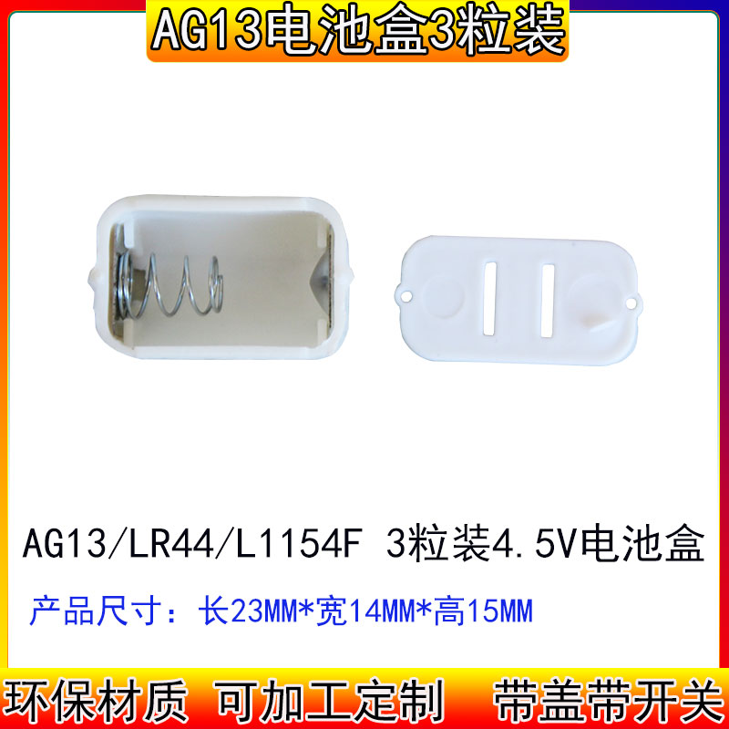 4.5V玩具电纽扣电池盒AG13