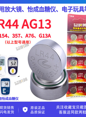 LR44纽扣电池适用于怡成血糖仪jps-5-6-7型电池血糖机虹吸AG13