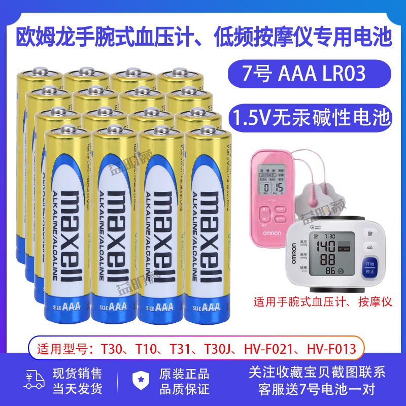 欧姆龙按摩仪电池7号碱性万胜