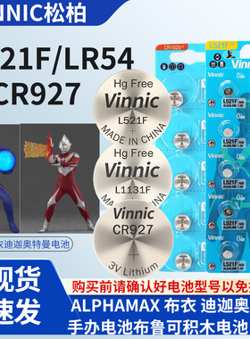 L521F纽扣电池Alphamax 布衣 迪迦奥特曼手办电池L1131F CR927