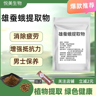 食品级雄蚕蛾 精华粉雄蚕蛾提取物30:1雄蚕蛾提取物 可按需求包装