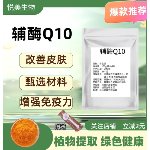 辅酶Q10食品级营养强化剂