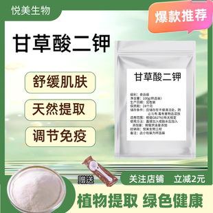 甘草酸二钾98% 食品级 甘草提取物甘草粉水溶化妆品护肤品diy原料