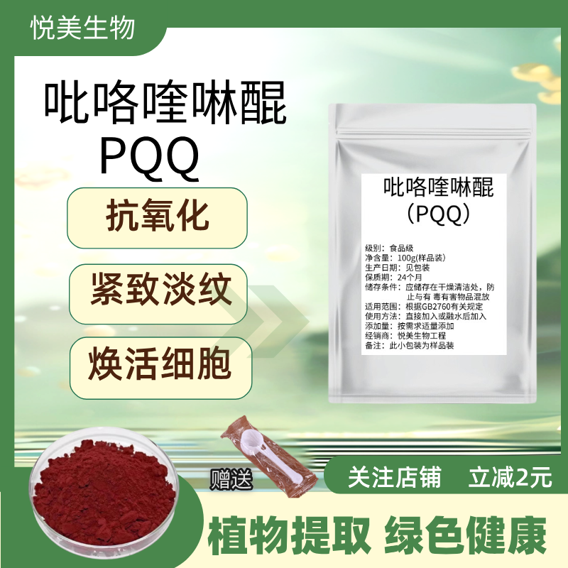 PQQ粉中年成人线粒体素记忆力