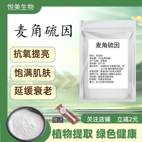 麦角硫因纯粉食品级内调口服祛斑