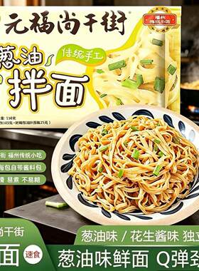 正宗福州面元福尚干街葱油拌面独立包装早餐速食面方便面夜宵面食