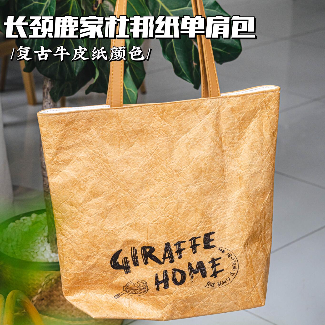 长颈鹿家杜邦纸牛皮纸单肩包通勤环保加厚新款ins风