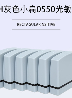 YH0550印德美光敏单排章灰色章壳小扁印章材料免封边光敏印章