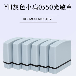 YH0550印德美光敏单排章灰色章壳小扁印章材料免封边光敏印章