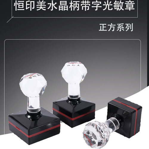 恒印美hengym正方光敏印章免封边型光敏印章水晶手柄印章材料