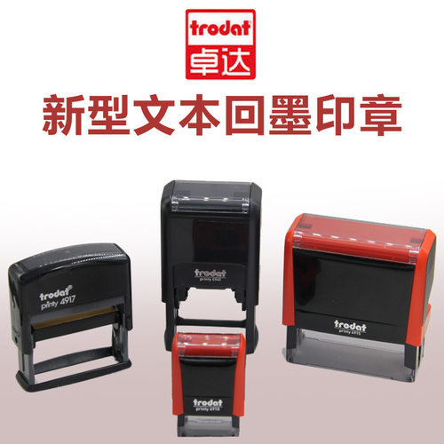 卓达回墨印章/printy/Trodat/49系列新型回墨印/印章材料