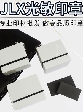 JLX灰壳方形光敏印章配垫制作姓名便携印章材料多种规格