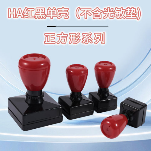 HA红黑原子章正方壳 单壳 印章材料 弹性原子印章