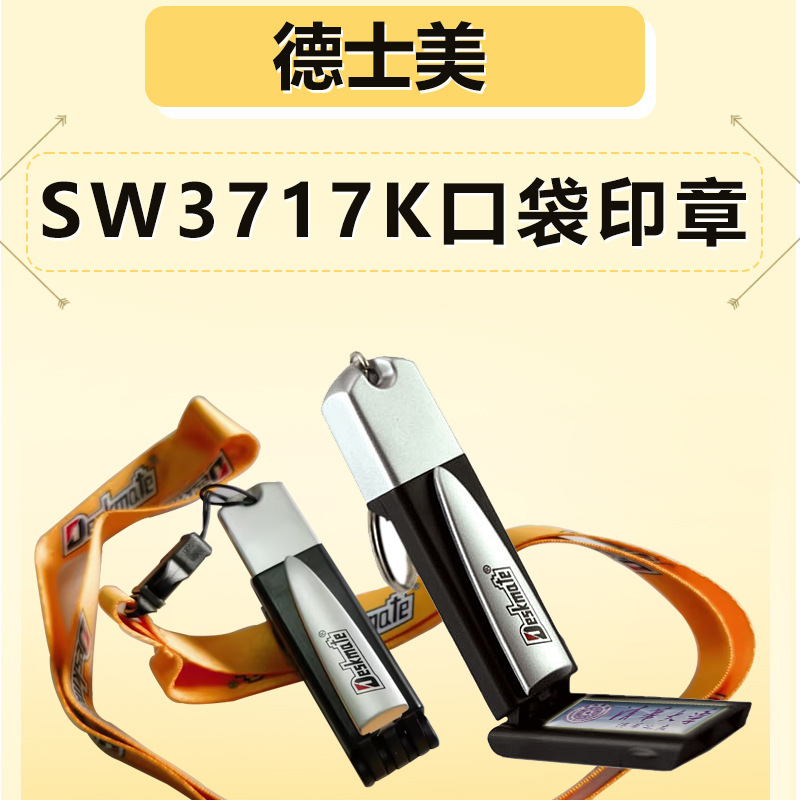 协勤德士美/SW3717K随身口袋印37*17MM 自动回墨印章材料