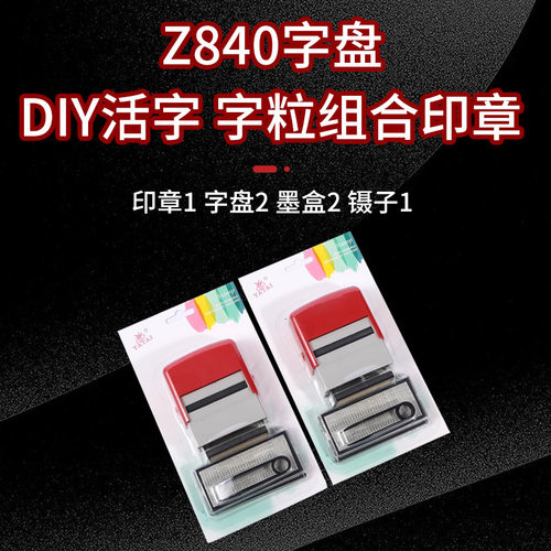Z840字盘拼盘活字印章字母组合印章个性DIY印章细槽字粒回墨印
