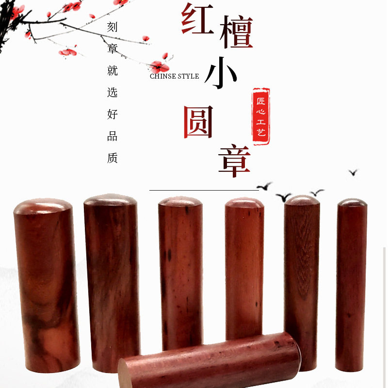 【红檀木】木头印 名字姓名藏书圆章书法留名印 木质印章材料