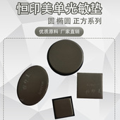 光敏印章材料 正方形印单光敏垫 恒印美HY配套系列圆 椭圆