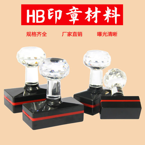 HB水晶头长方形光敏印章材料 垫子7mm印章垫子印章材料光敏章