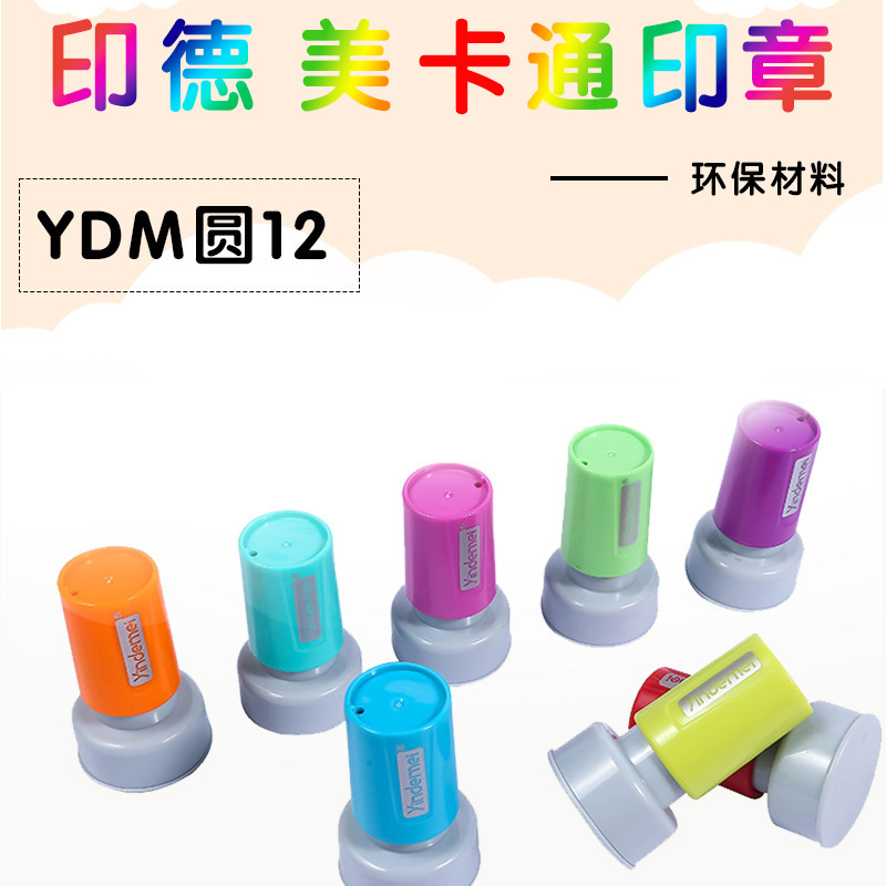 印德美卡通光敏印章材料教师评语学生姓名YDM12弹簧小圆章