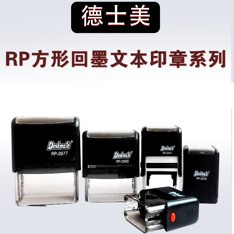 德士美Deskmat回墨印章 RP长方形文本印章材料 回墨翻转印章
