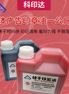 桶装室内墙体广告快干渗透印油红蓝黑三色1000ml分装原子印章印油