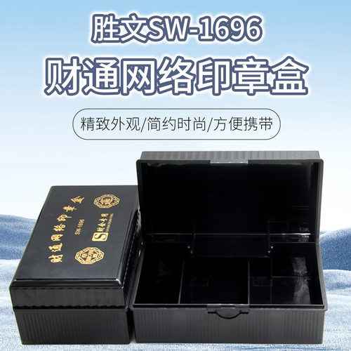 财通网络印章盒 多功能组合印章盒 大印章盒 印鉴盒 胜文SW-1696