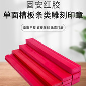 红胶印长条章塑料板条单面槽章面毛坯料
