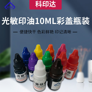 戈德光敏印油10ML彩盖瓶装印章专用耗材彩色印油快干印油印材
