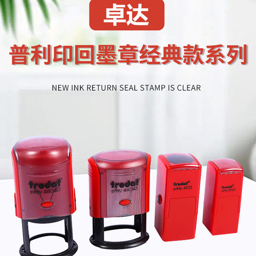 卓达回墨印普利印章/printy46040 46045等印章材料