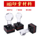 HB水晶头正方形光敏印章材料 垫子7mm印章垫子印章材料光敏章