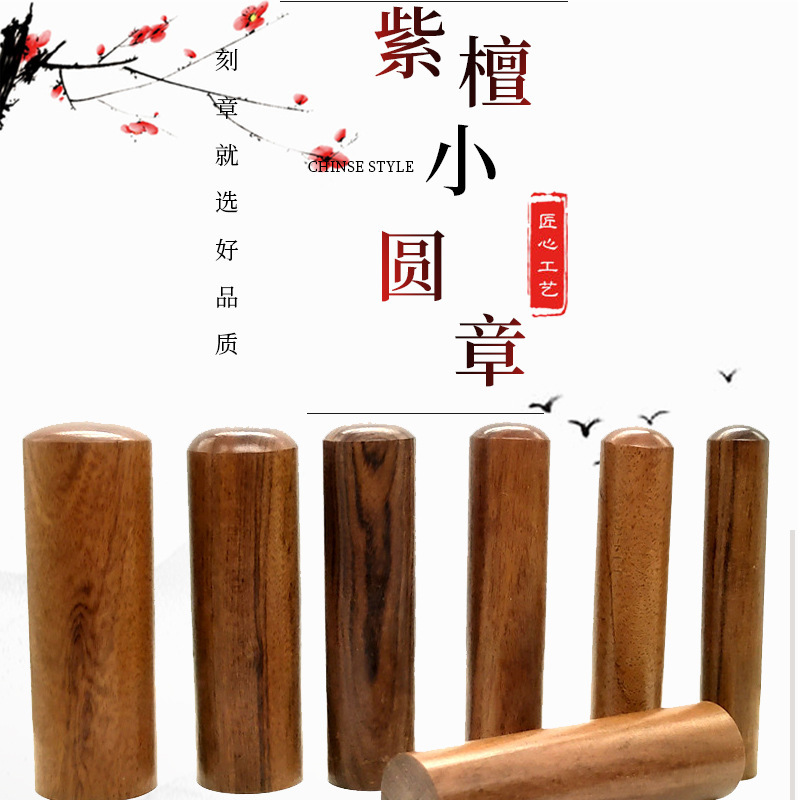 【紫檀木】木头印 名字姓名藏书圆章书法留名印 木质印章材料