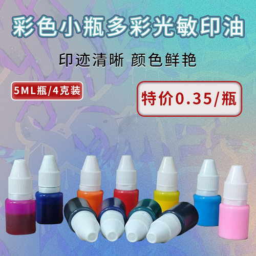 光敏印油小瓶光敏印油装办公印油印章专用印章材料