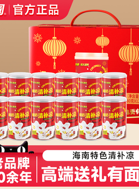 南国海南特产椰奶清补凉礼盒装280g*12罐饮料特色小吃椰汁代餐