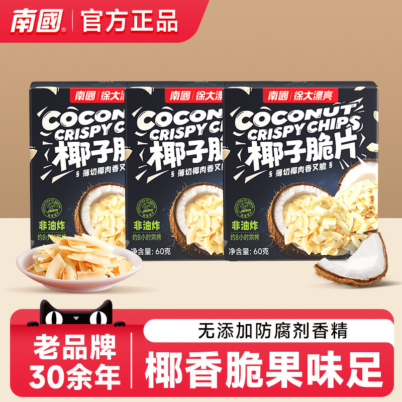 海南特产南国椰子片60gX3盒装脆片烤椰肉片干椰子脆块休闲零食品