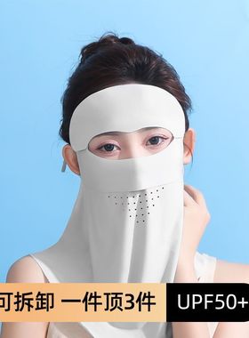 冰丝防晒面罩护眼角口罩女护颈一体防紫外线全脸遮脸夏季薄款透气
