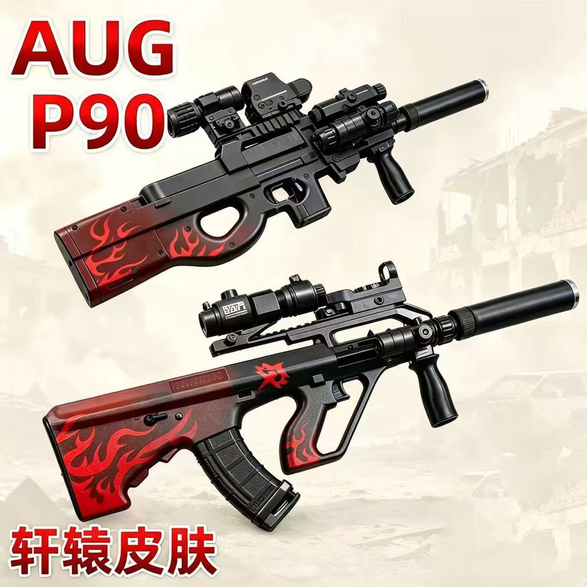 轩辕AUG电动连发玩具枪P90男孩图片