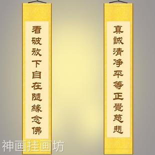 饰字画 全堂佛对联 真诚清净慈悲 佛堂书法装 卷轴挂画文字可定制