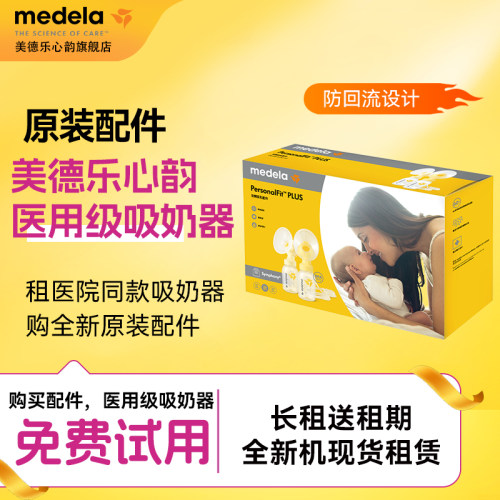 美德乐心韵旗舰吸奶器免押金租赁