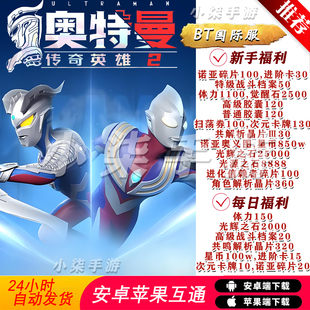 奧特曼傳奇英雄2bt國際服手游對戰(zhàn)安卓蘋果聯(lián)網(wǎng)非單機破解非后臺