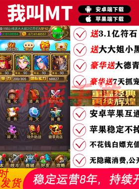 我叫mt1送3.1亿符石满V无限体力魔兽卡牌安卓苹果联网手游非破解