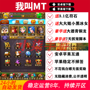 我叫mt1送3.1亿符石满V无限体力魔兽卡牌安卓苹果联网手游非****
