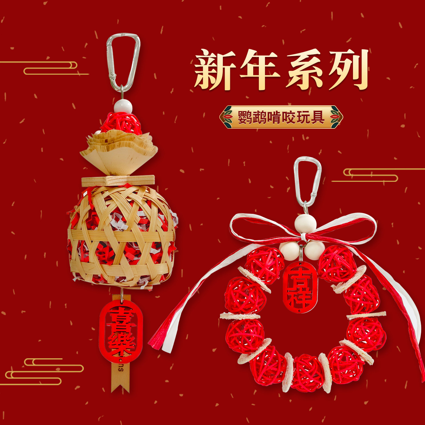 鹦鹉新年系列玩具玩乐训练磨牙解闷攀爬牡丹虎皮玄凤鹦鹉专用玩具,宠物/宠物食品及用品,鸟玩具,淘宝优惠券,粉丝福利购,淘宝优惠卷