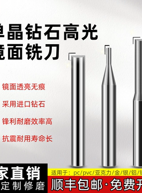 亿鸿MCD单晶钻石高光刀CVD铝用铣刀高光铜铝镜面铣刀亚克力雕刻刀