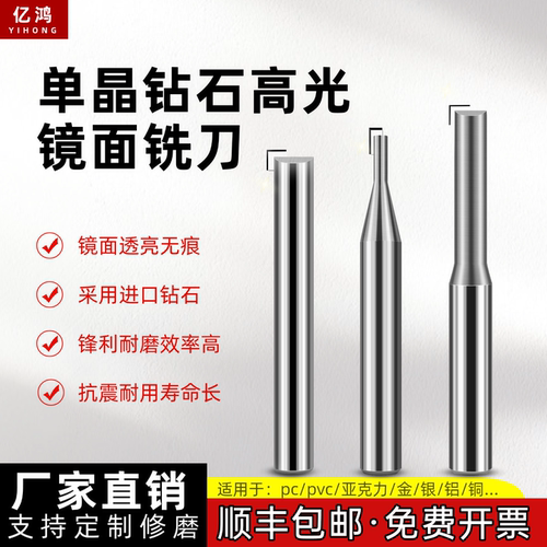 亿鸿MCD单晶钻石高光刀CVD铝用铣刀高光铜铝镜面铣刀亚克力雕刻刀