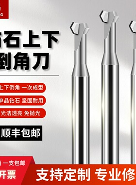 亿鸿mcd单晶钻石高光刀上下倒角刀120度90度镜面高光钻石刀