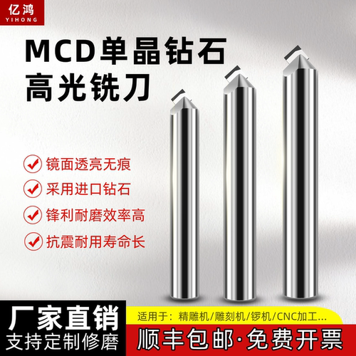 亿鸿MCD单晶钻石倒角刀镜面高光雕刻刀铝铜亚克力倒角铣刀
