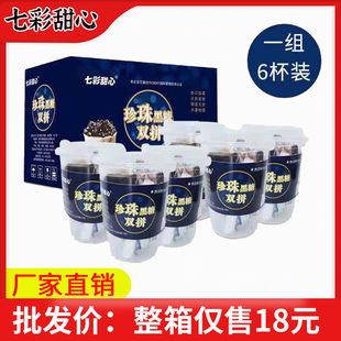 整箱七彩甜心黑糖珍珠双拼奶茶杯装冲泡热饮网红饮料送人礼盒装